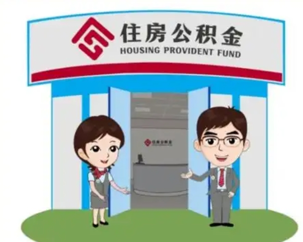 长兴急用钱怎么把公积金取出来（急需用钱怎么取住房公积金）